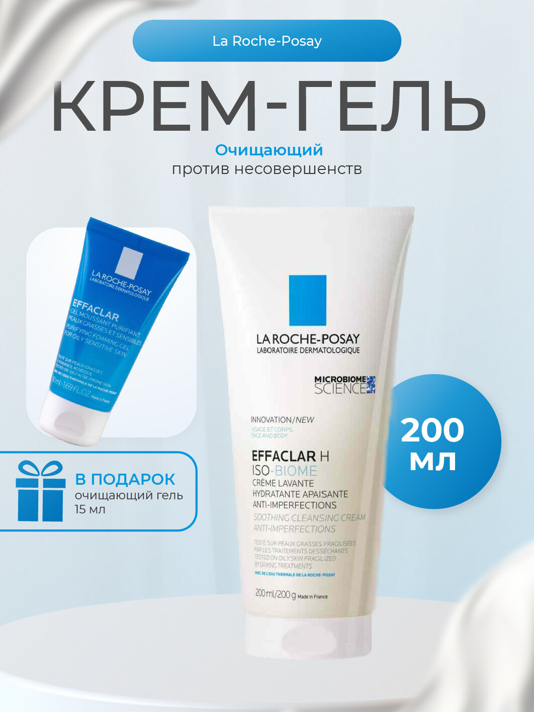 La Roche Posay Эфаклар Н IsoBiome Успокаивающий очищающий кремгель против несовершенств 200мл