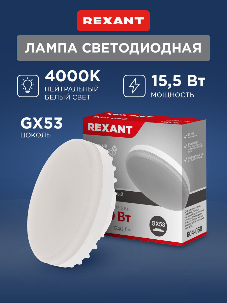 Лампа Rexant светодиодная энергосберегающая led лампочка спот нейтральный свет GX53
