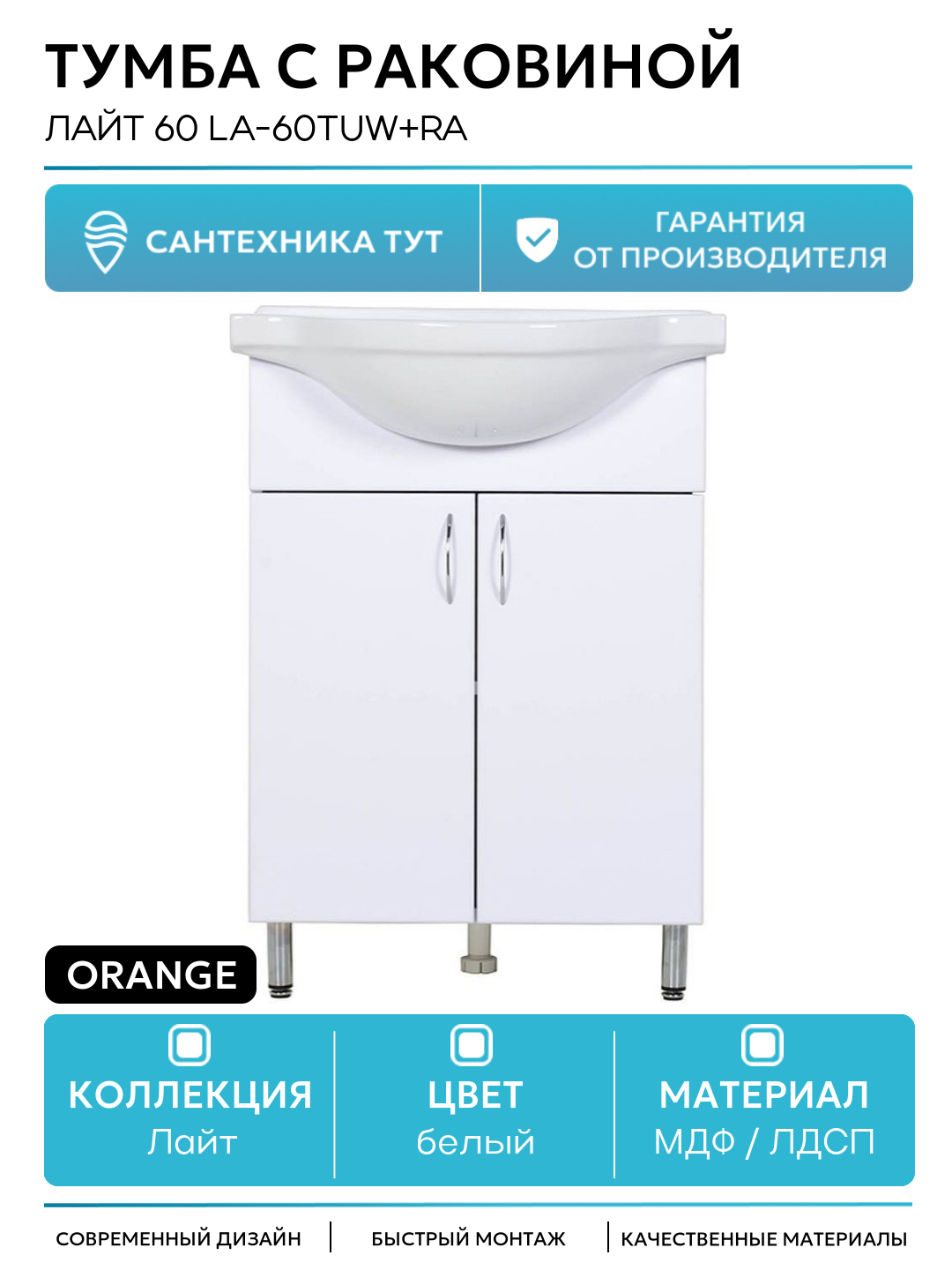 Тумба с раковиной Orange Лайт 60 LA-60TUW+RA Белый глянец МДФ / ЛДСП белый с дверками Россия