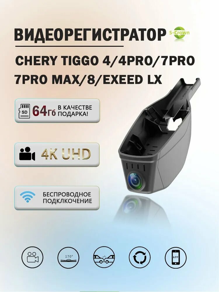 Видеорегистратор 4K Tiggo 4/4Pro/3x/5x/7/7 Pro Max/8/8pro/9，Сверхчеткое ночное видение，Бесплатно 64 Г，Простая установка — фото 1