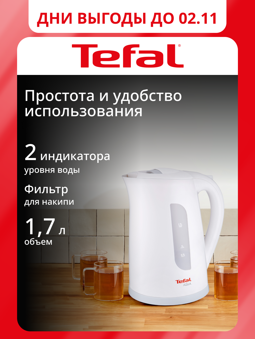 Электрический чайник Tefal KO270130, 1.7 л, 2400 Вт, с автоотключением, фильтром от накипи, белый