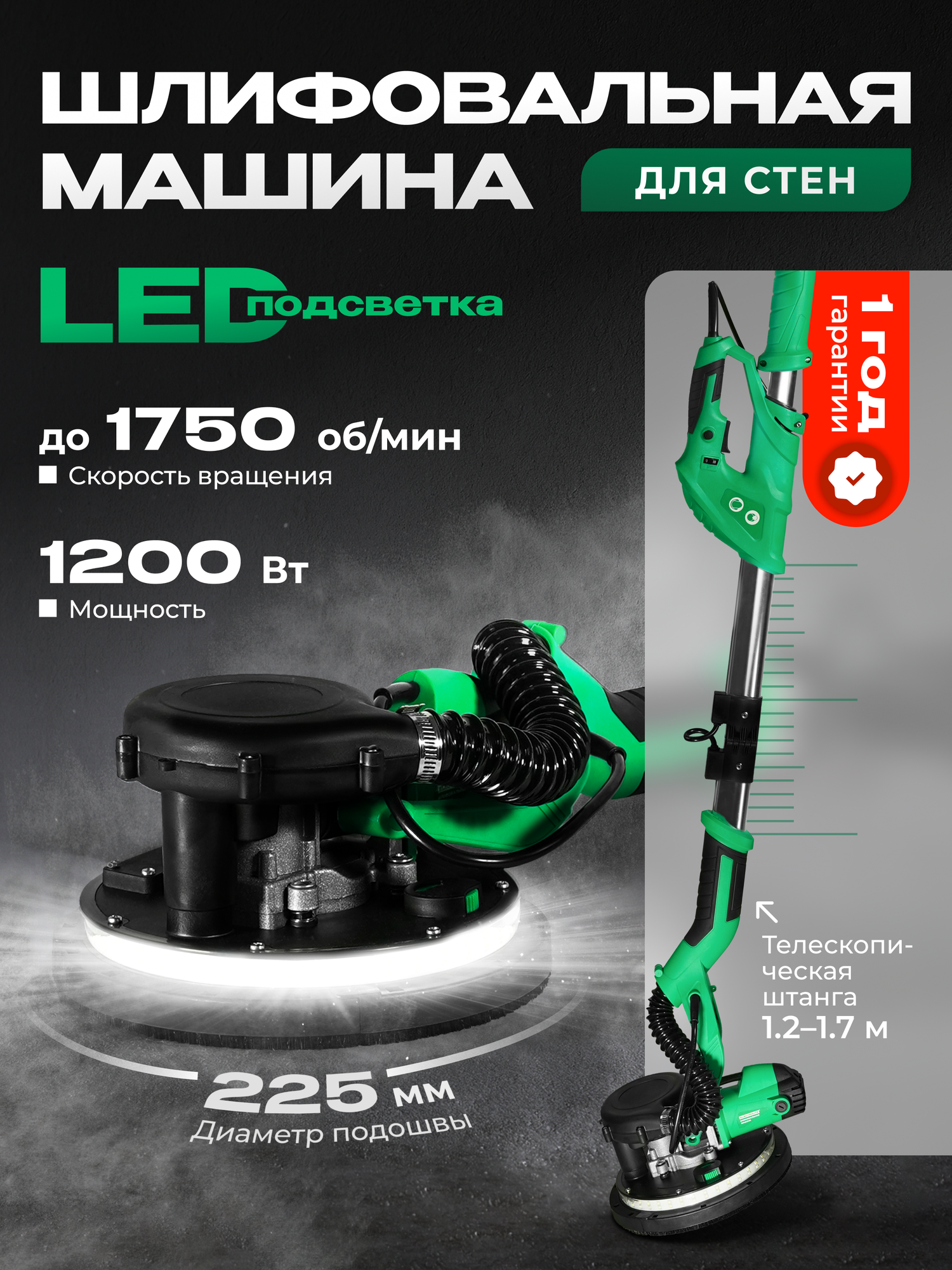 Машина шлифовальная Electrolite ШМ-1200 LED-подсветкой пылесборником телескопическая штанга