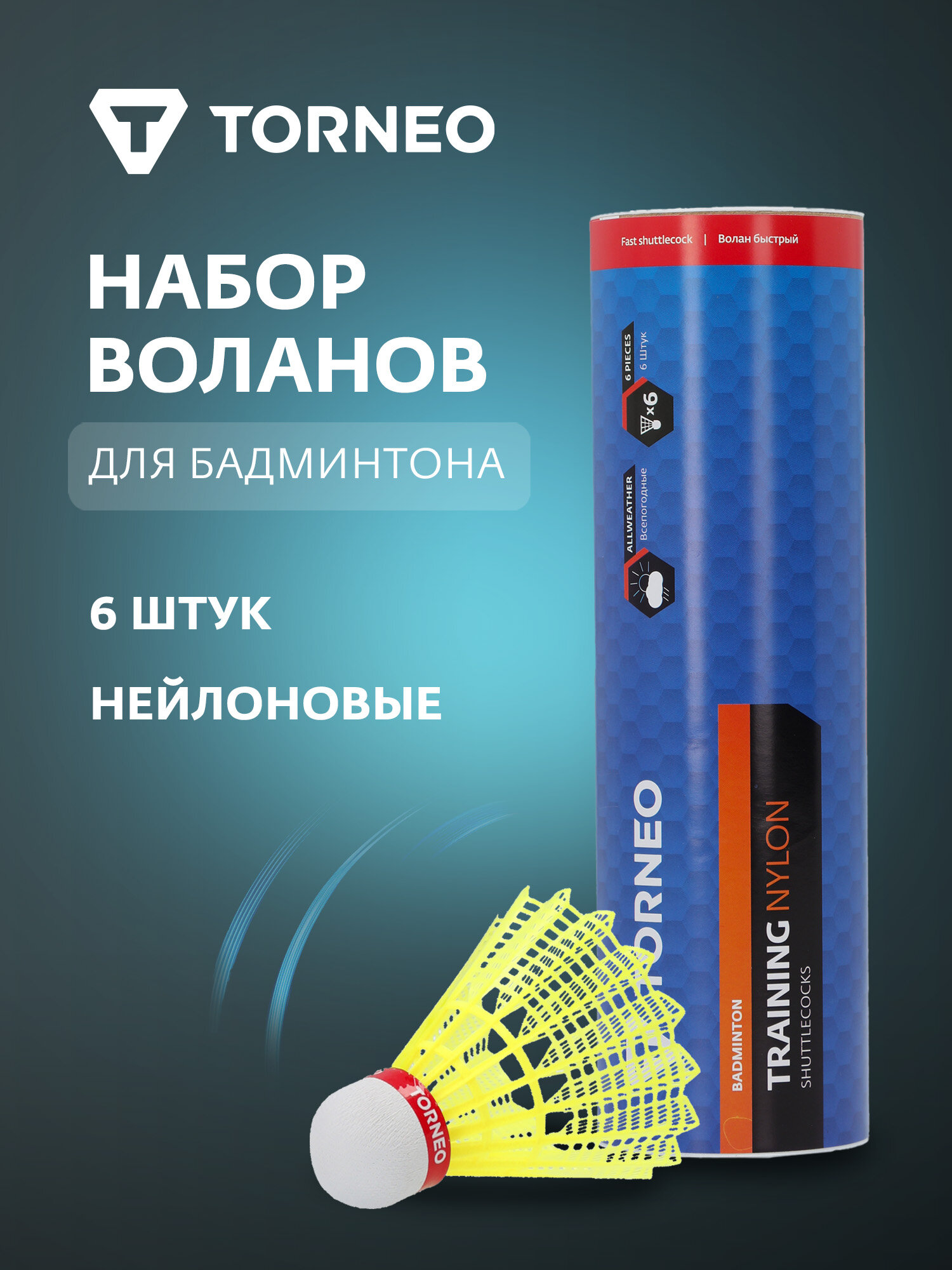 Набор воланов для бадминтона Torneo 6 шт