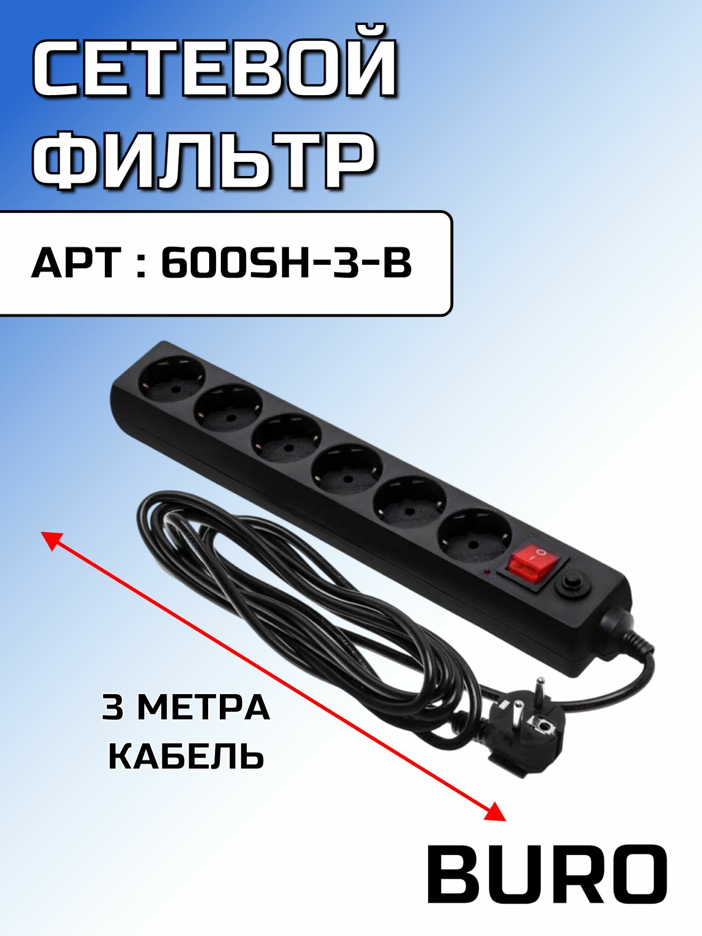 Сетевой фильтр Buro 600SH-3-B 3м черный