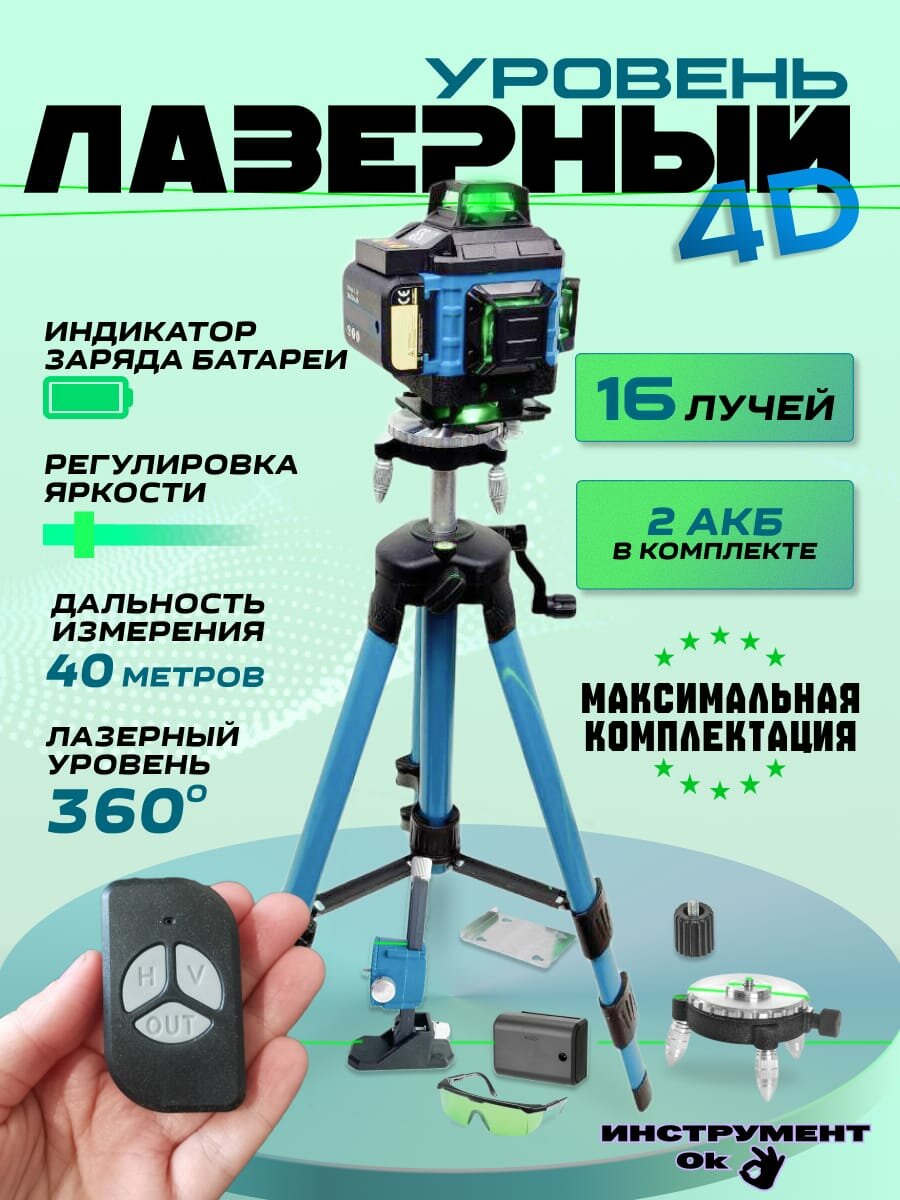 Лазерный уровень Самовыравнивающийся 4D / 360 / Расширенная комплектация