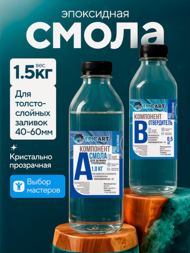 Изображение товара Эпоксидная смола для творчества и ремонта столов столешниц слэбов толстослойных заливок набор PRO 1,5 кг