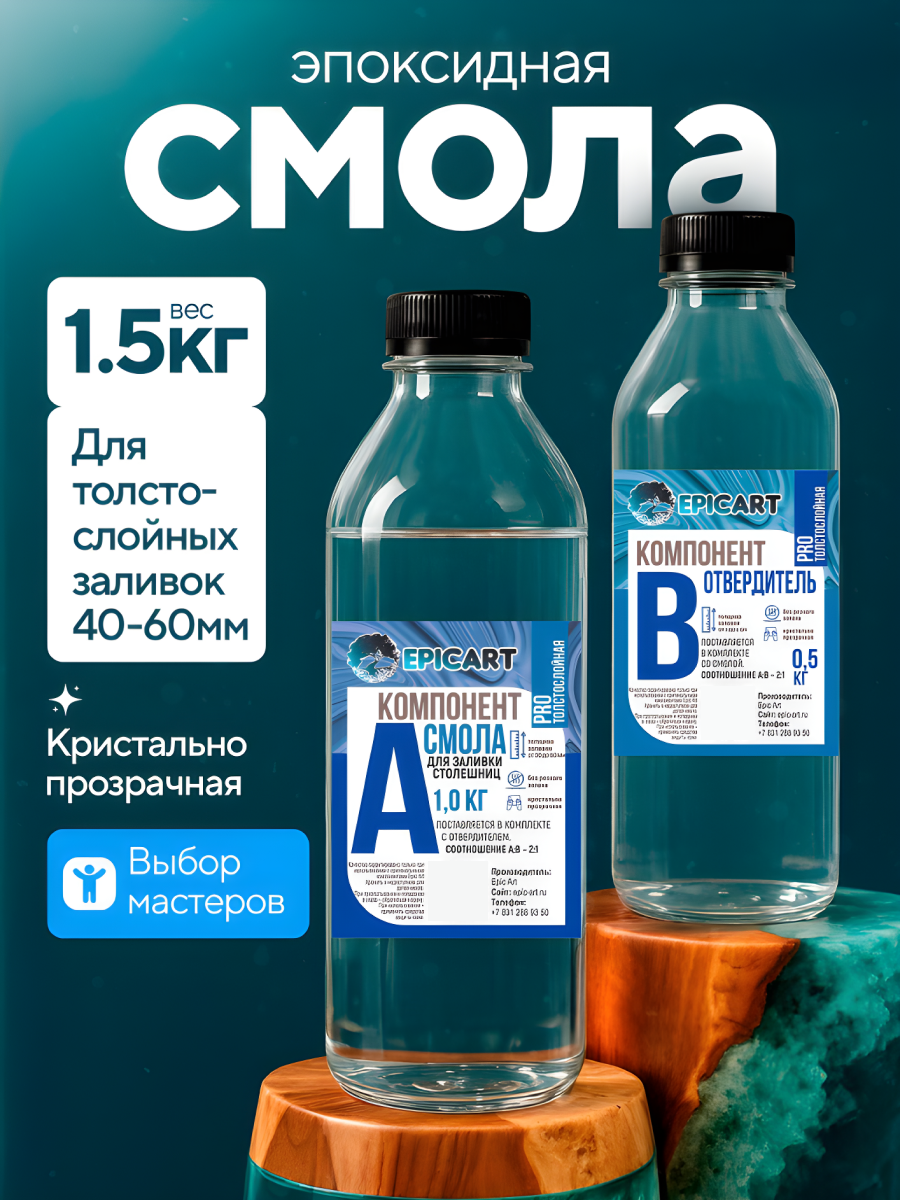 Эпоксидная смола для творчества и ремонта толстослойных заливок набор PRO 1,5 кг