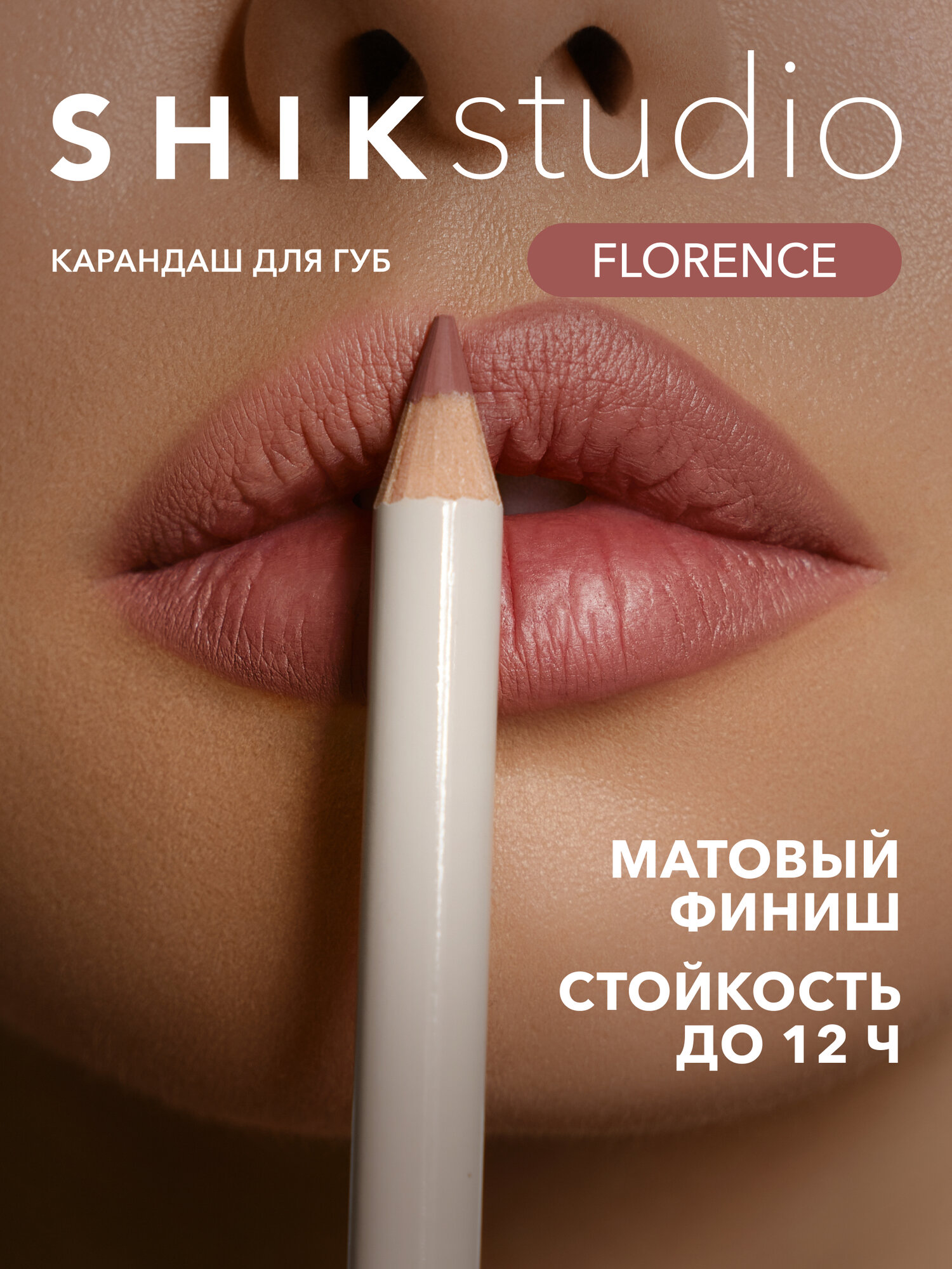 Карандаш для губ SHIKstudio LIP PENCIL стойкий матовый, оттенок FLORENCE приглушенный глубокий розовый