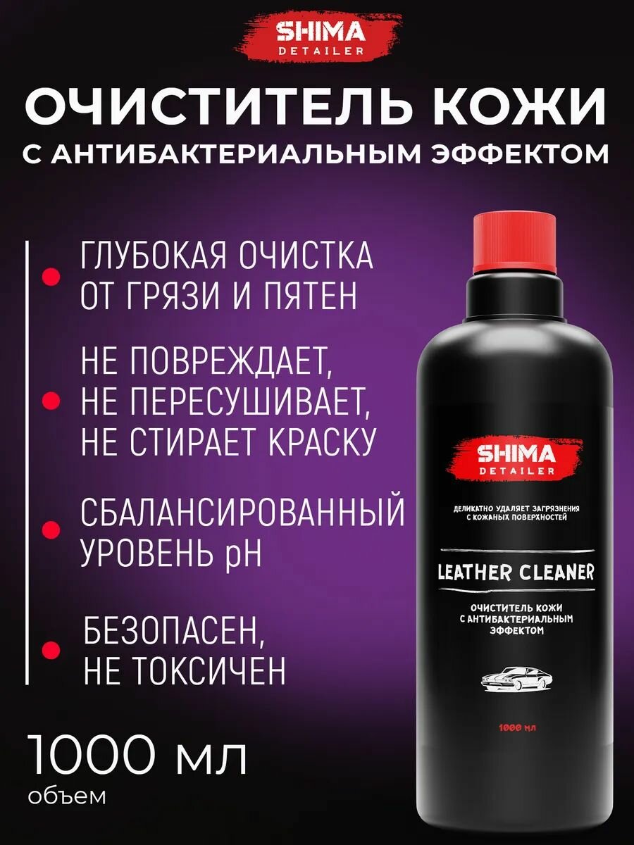 Очиститель кожи салона автомобиля LEATHER CLEANER 1л ANTIBACTERIAL