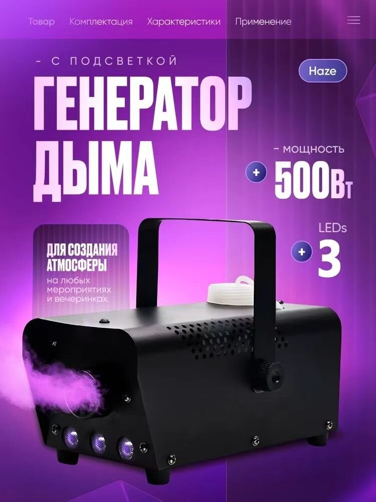 Дым машина Haze с подсветкой и пультом управления 500Вт 3 LEDs RGB