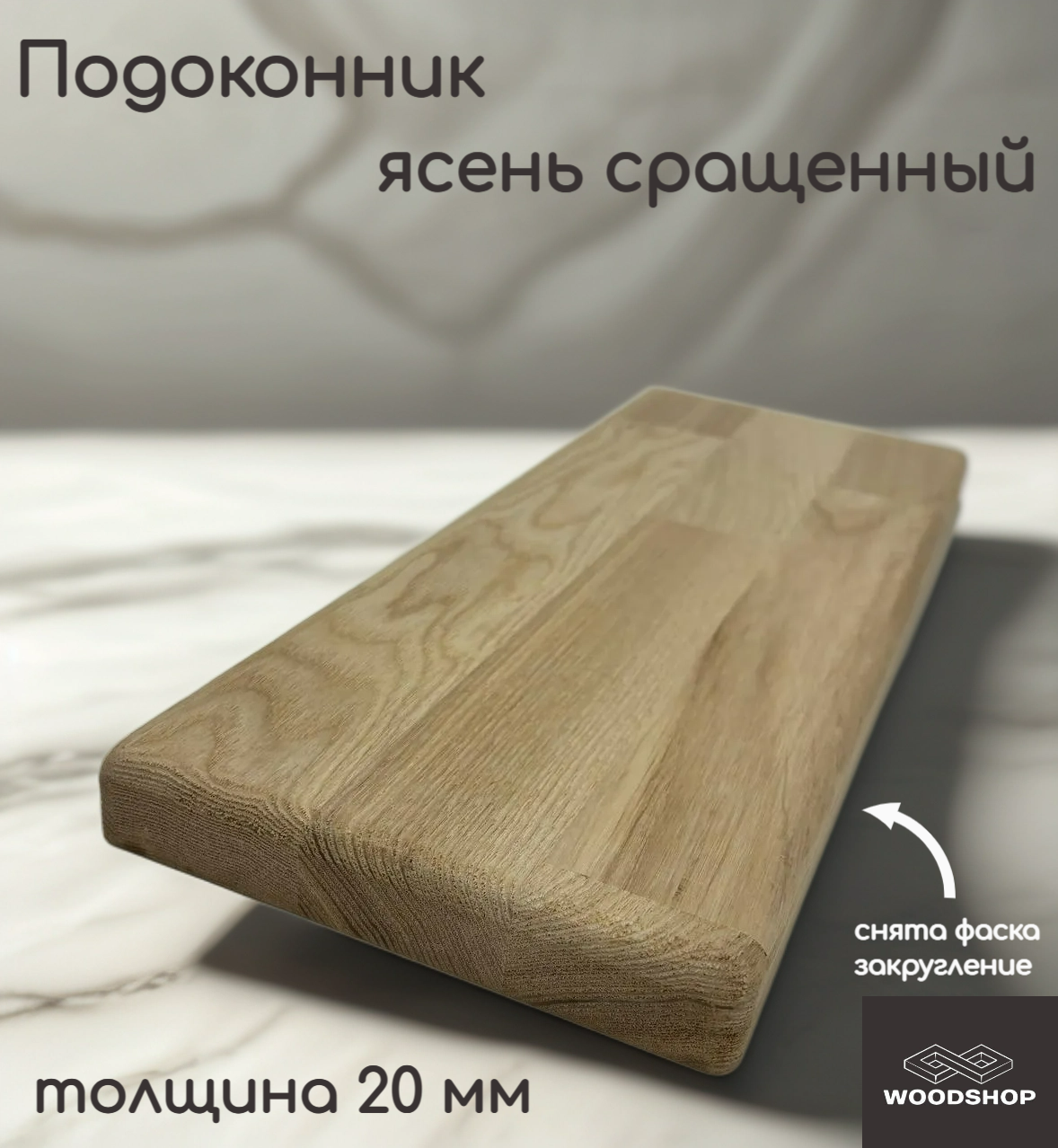 Подоконник деревянный WOODSHOP 20х200х700 мм ясень сращенный сорт АВ