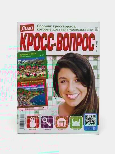 Лиза Кросс-вопрос сборник кроссвордов, кейвордов и судоку на русском языке №11/22
