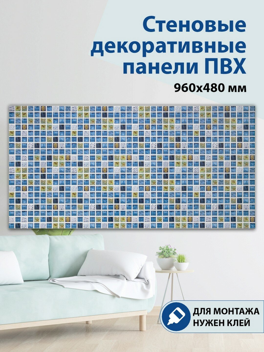 Панель ПВХ 3D Мозаика атлантида 960*480 мм, шт