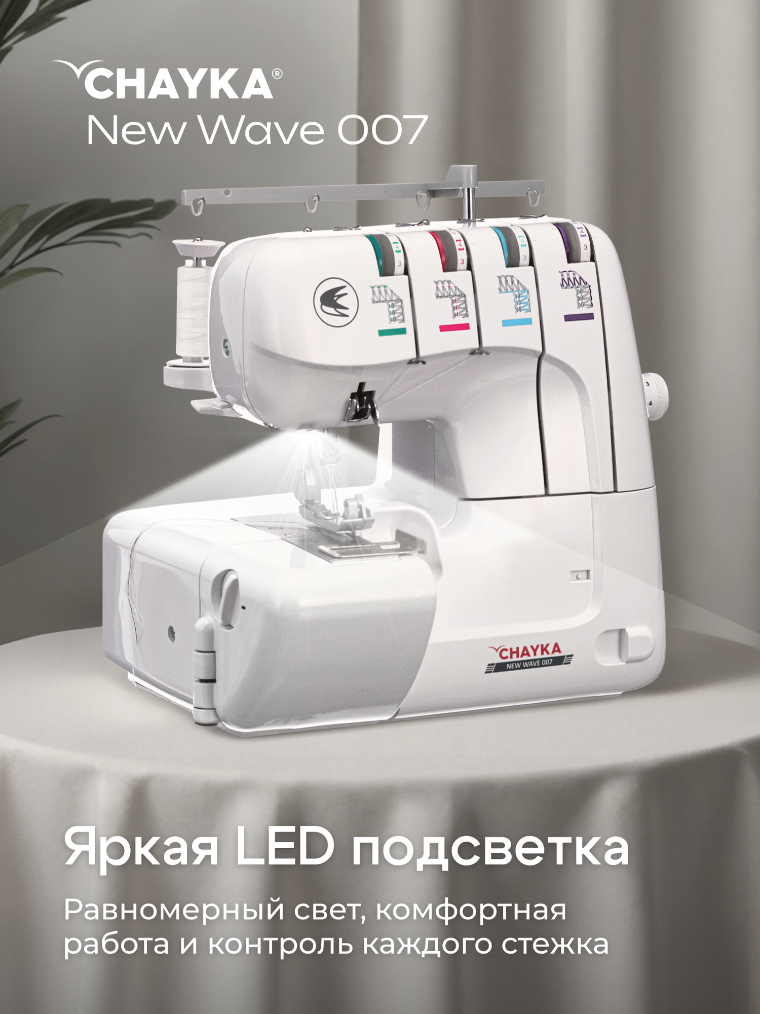 Оверлок Chayka Wave 007, регулировка давления ткани, скорость 1300 стеж./мин — фото 1