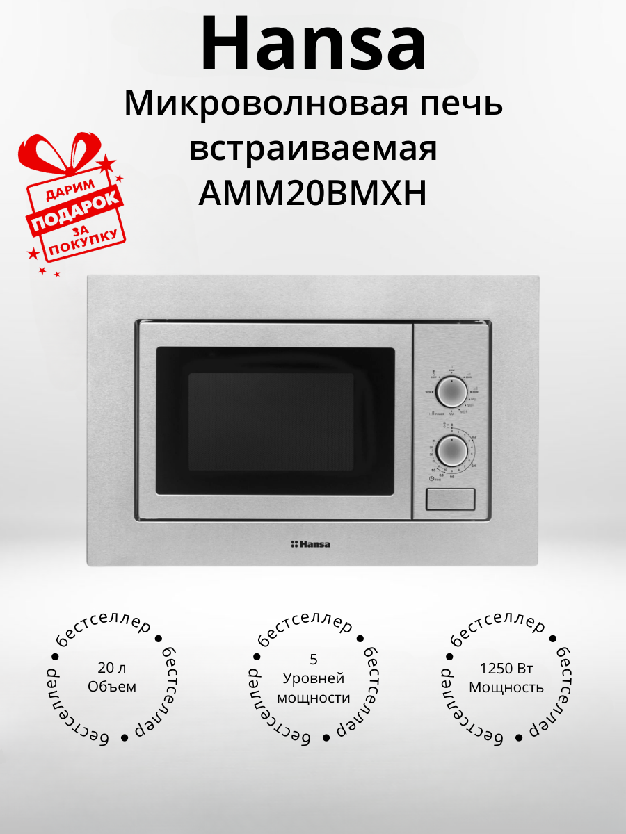 Микроволновая печь встраиваемая Hansa AMM20BMXH (+подарок)