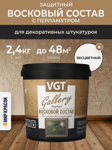 Изображение товара VGT GALLERY восковой состав защитный с перламутром для декоративных штукатурок (2,4кг)