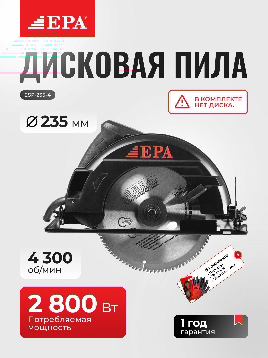 Пила дисковая EPA ESP-235-4 2800Вт, с системой безопасности, гарантия 6 мес.