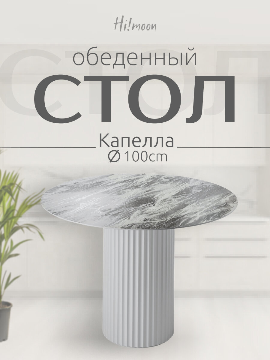 Стол круглый Капелла