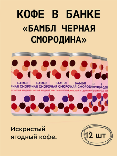 Изображение товара Кофейный напиток в банках Сварщица Екатерина "Бамбл Черная смородина" - 12 банок