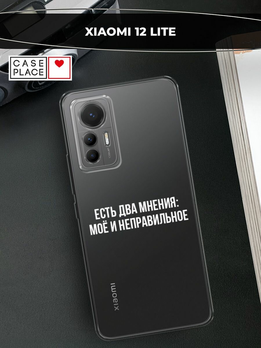 Чехол на Xiaomi 12 Lite / Сяоми 12 Лайт с принтом "Два мнения", прозрачный