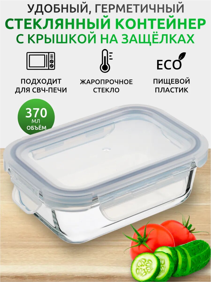 Контейнер стеклянный с крышкой на защелках