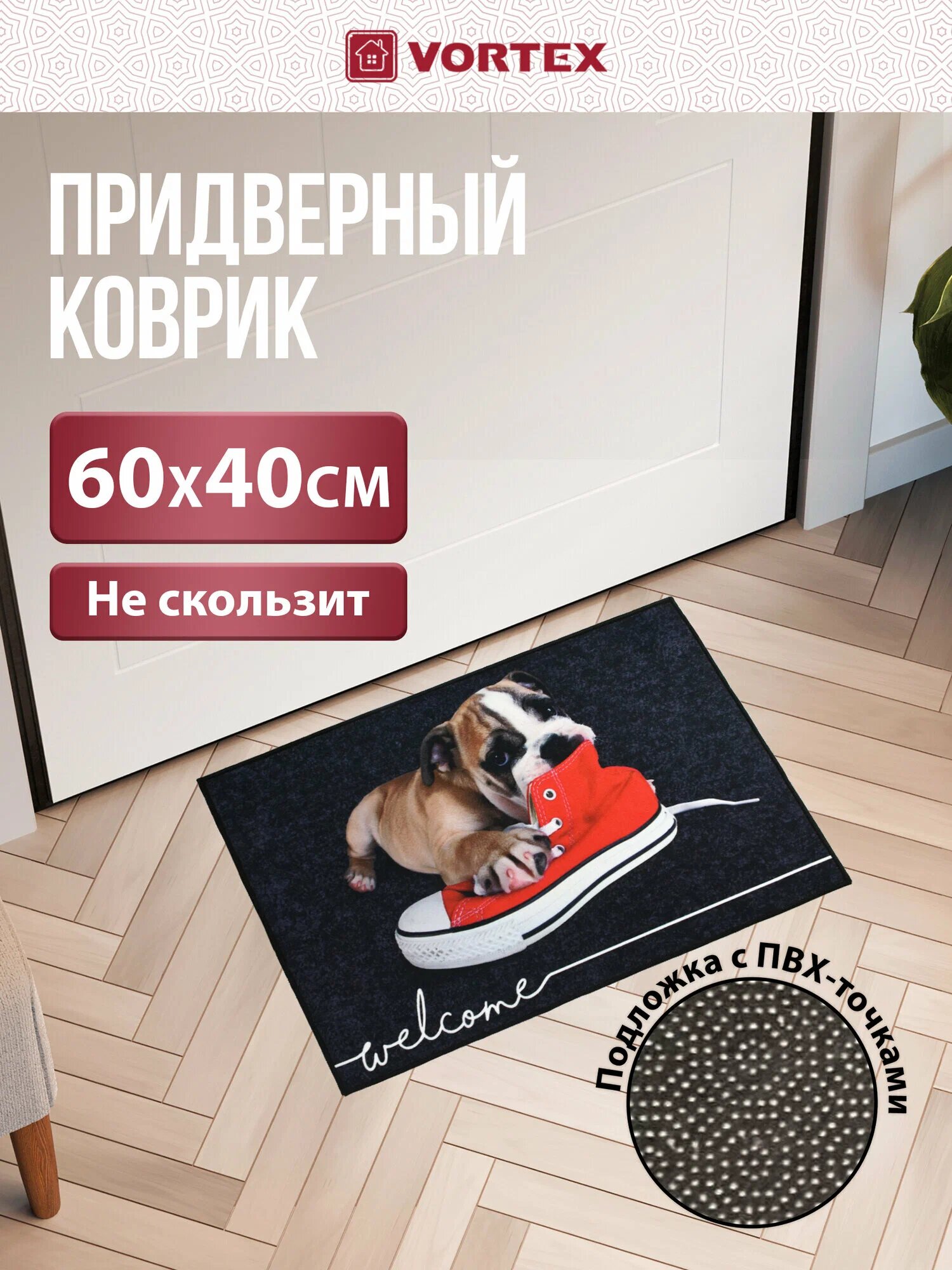 Коврик "Щенок" придверный в прихожую влаговпитывающий не скользит 60х40 см, Vortex