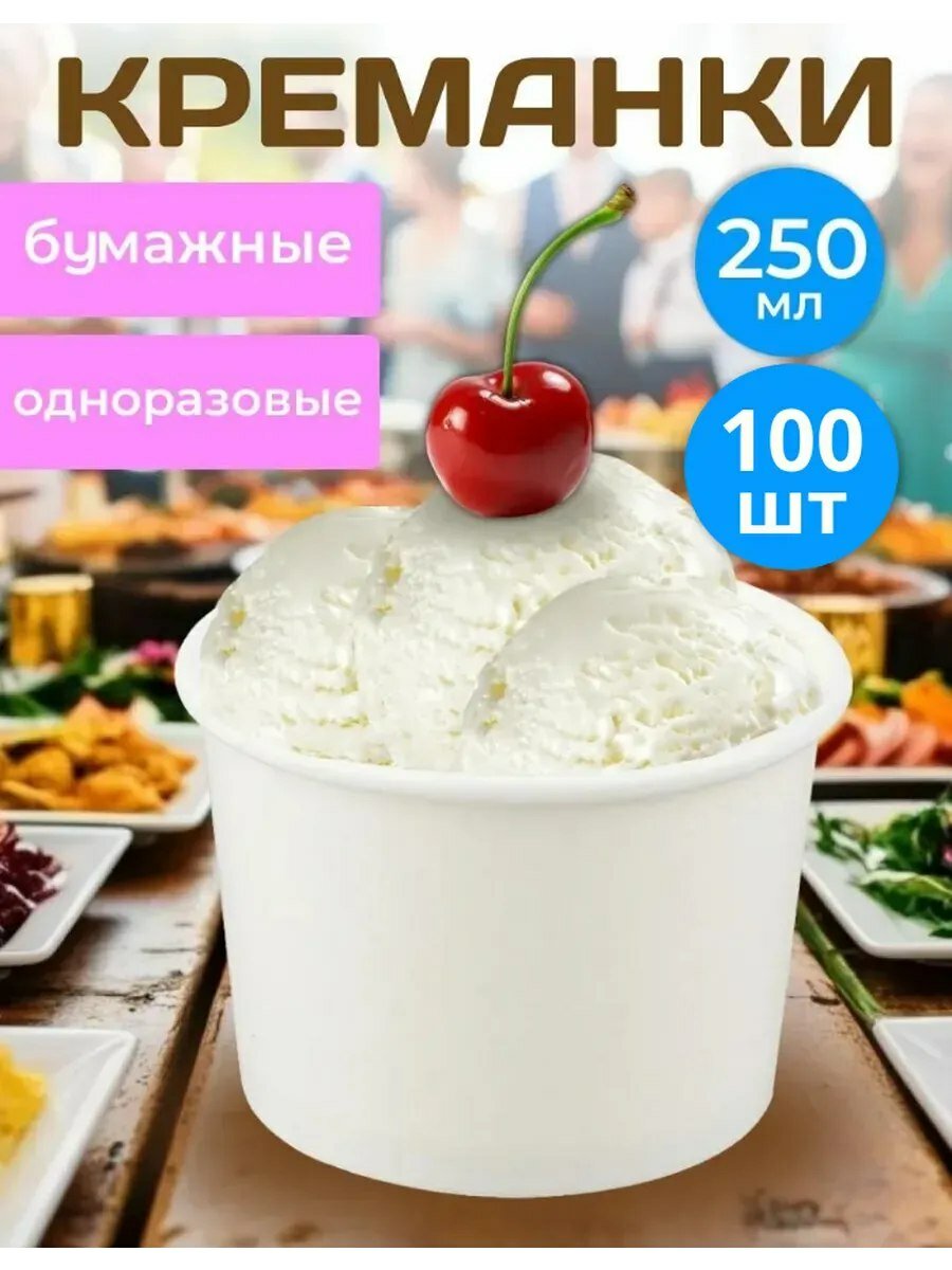Креманки одноразовые бумажные 250 мл