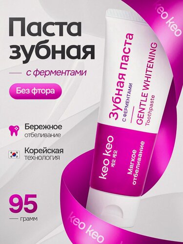 Изображение товара Зубная паста без фтора "Мягкое отбеливание" КЕО КЕО, антибактериальная, 95 гр