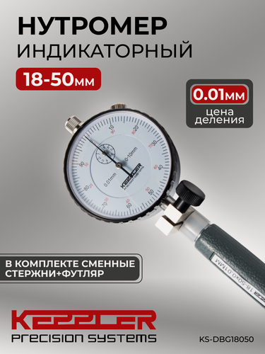 Изображение товара Индикаторный нутромер 18-50 ММ, 0.01 ММ KS-DBG18050, KEPPLER