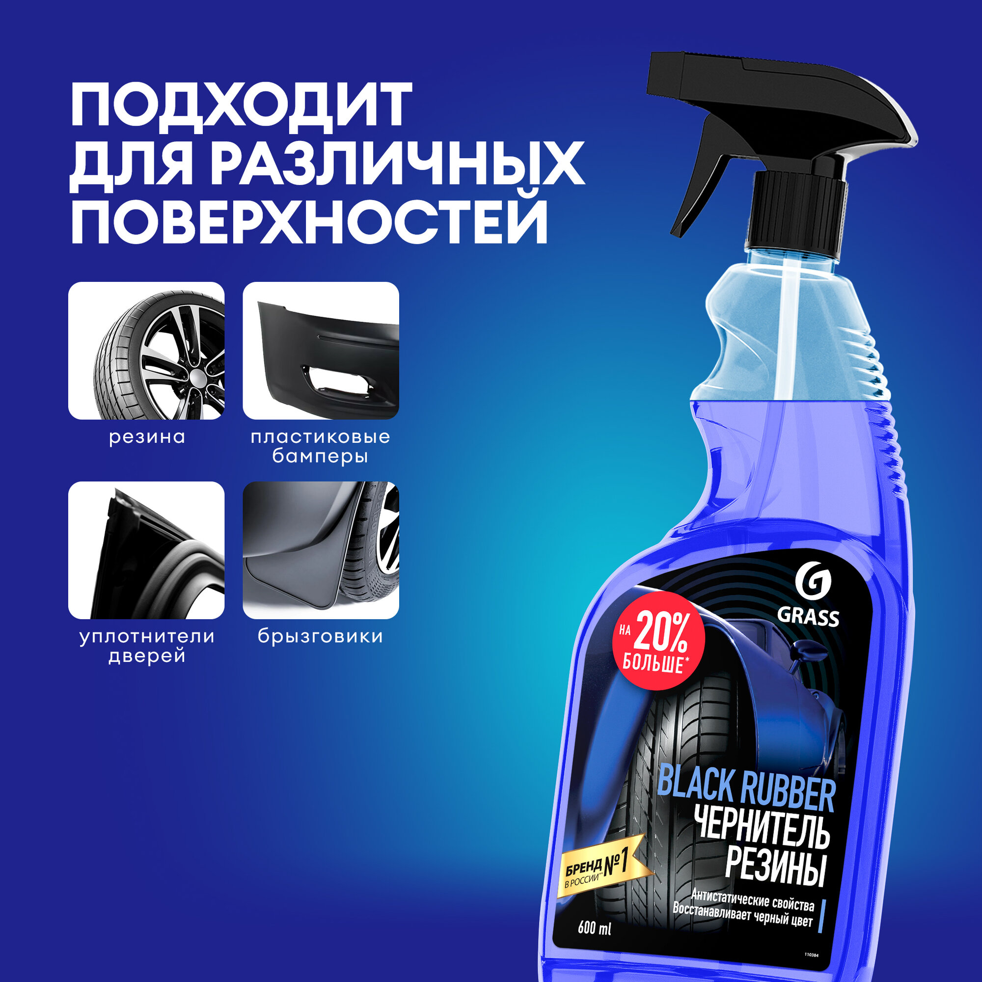 Чернитель резины GRASS "Black Rubber", для шин и дисков, 600 мл — фото 1