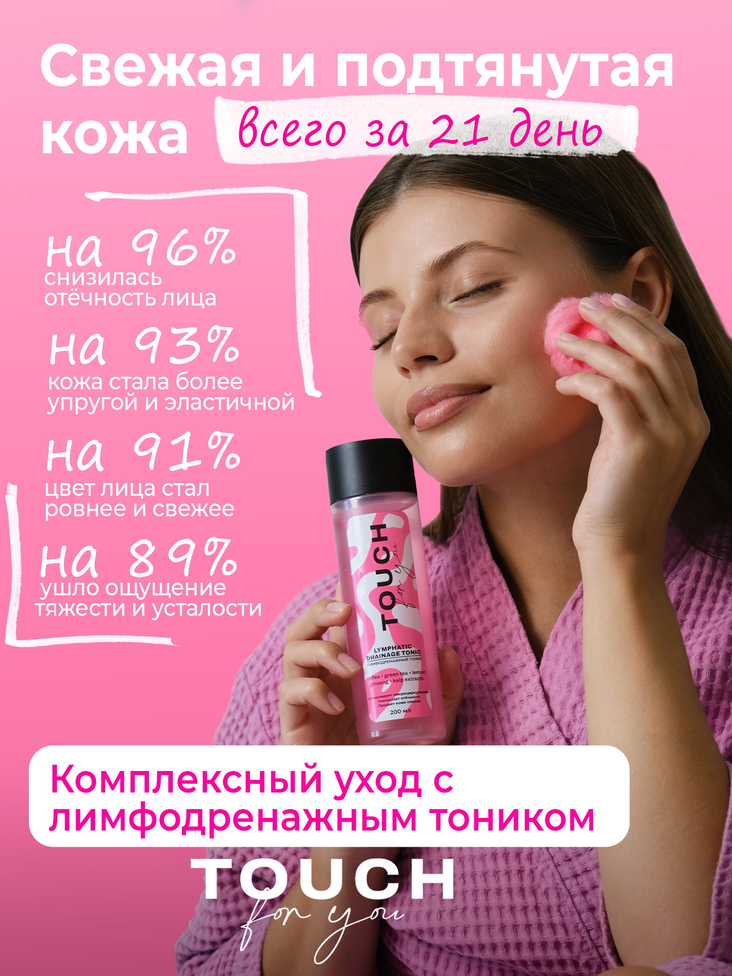 Тоник для лица TOUCH for you лимфодренажный, с комплексом аминокислот, 200 мл — фото 1