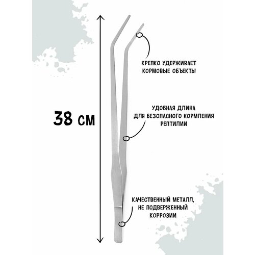 Пинцет для кормления рептилий изогнутый MCLANZOO серебристый 38см 1370₽