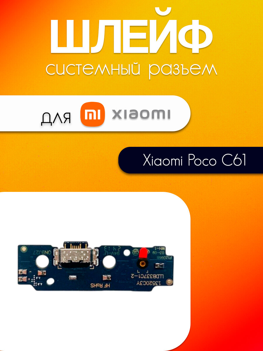 Шлейф (плата) для Xiaomi Poco C61 / A3 / A3x (системный разъём / микрофон)