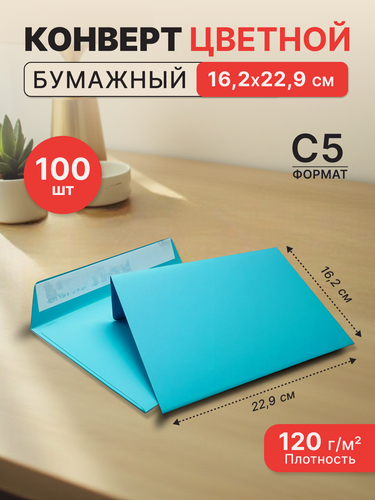 Изображение товара Конверт из цветной бумаги С5 (162*229) голубой - 100 шт.