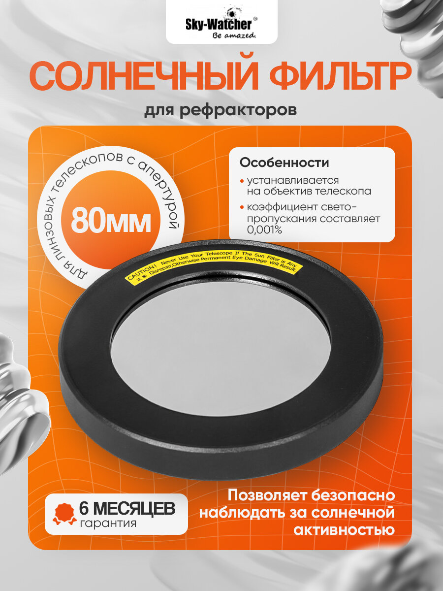 Солнечный фильтр Sky-Watcher для рефракторов 80 мм