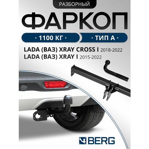 фото Фаркоп разборный berg для lada xray 2015-н. в./xray cross 2018-н. в шар a, 1100/75 кг, f.6015.002