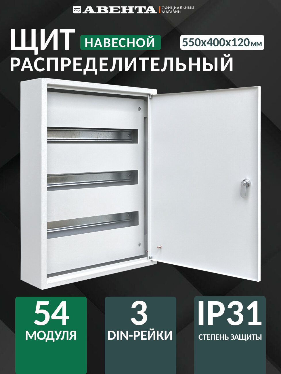 Щит распределительный навесной ЩРН-54 IP31 (55х40х12 см) металлический на 54 модуля