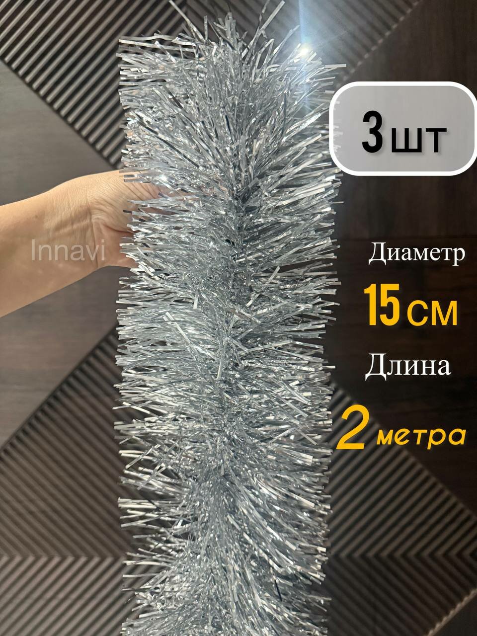 Мишура новогодняя 3 шт / диаметр - 15 см/ длина 2 метра / серебристый дождь