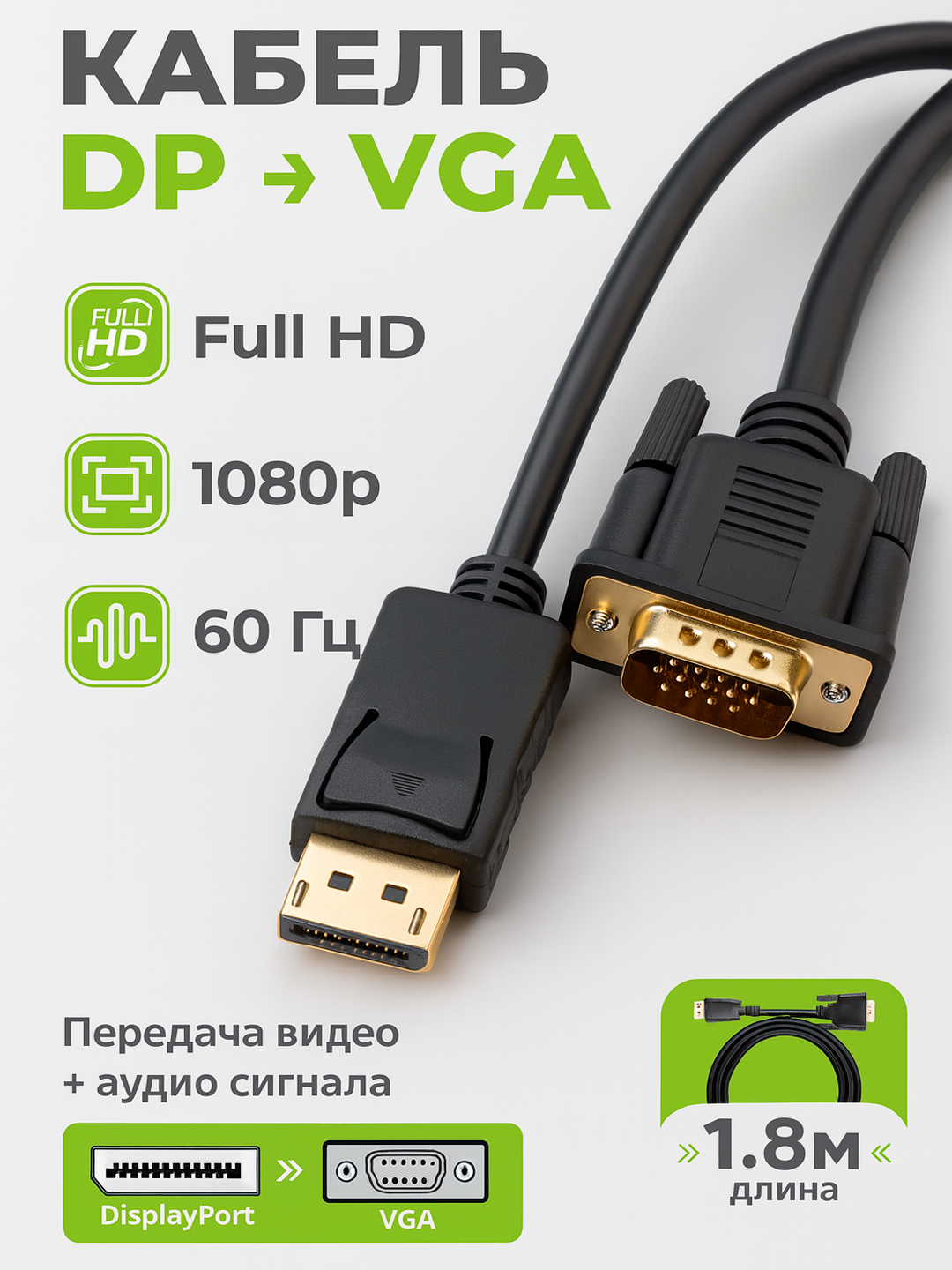Кабель-конвертер DisplayPort-VGA, позолоченные контакты, экранированный, 1,8 м