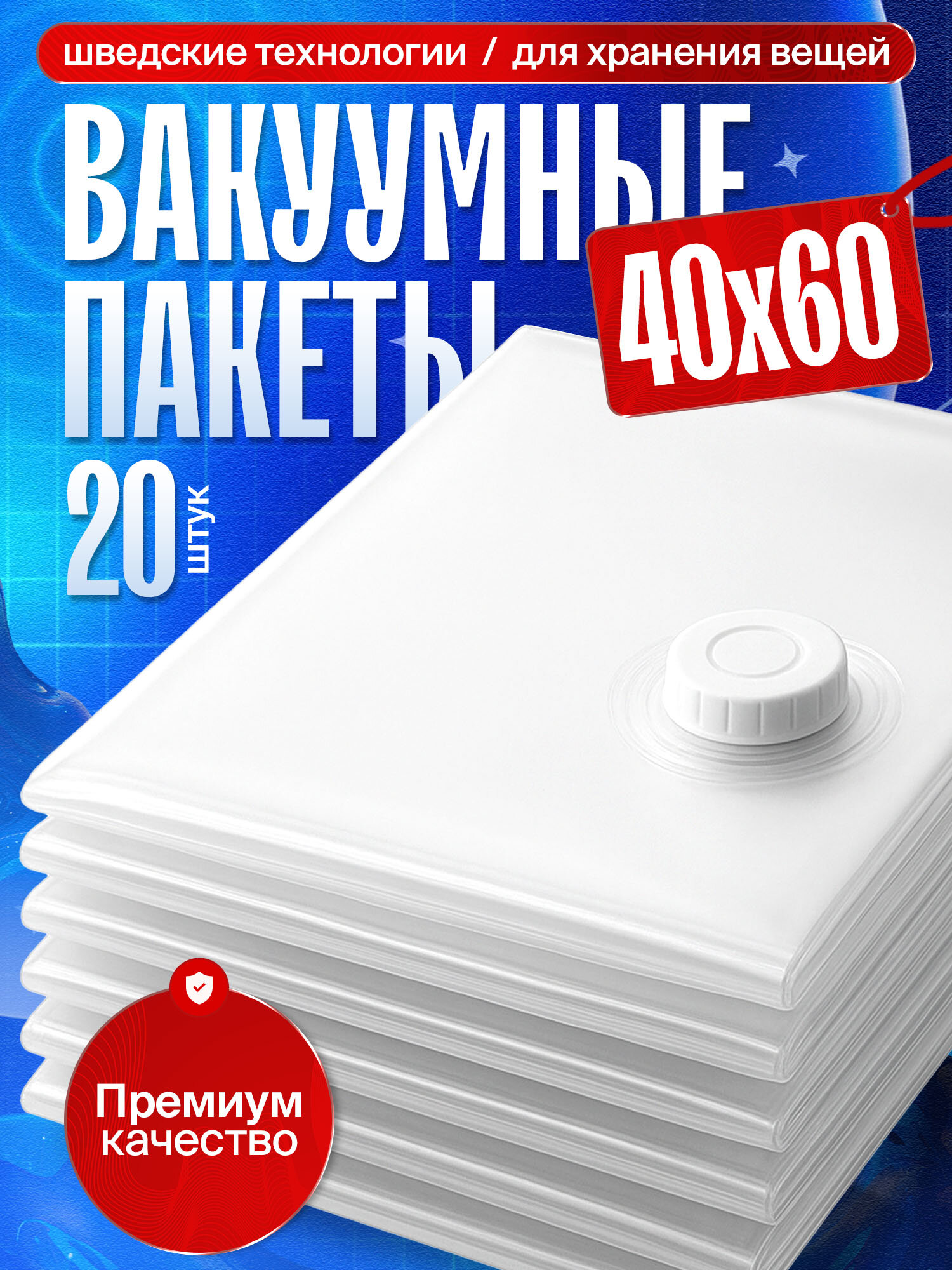 Вакуумные пакеты для одежды 20 шт 40х60 см герметичные с клапаном 80% экономия места