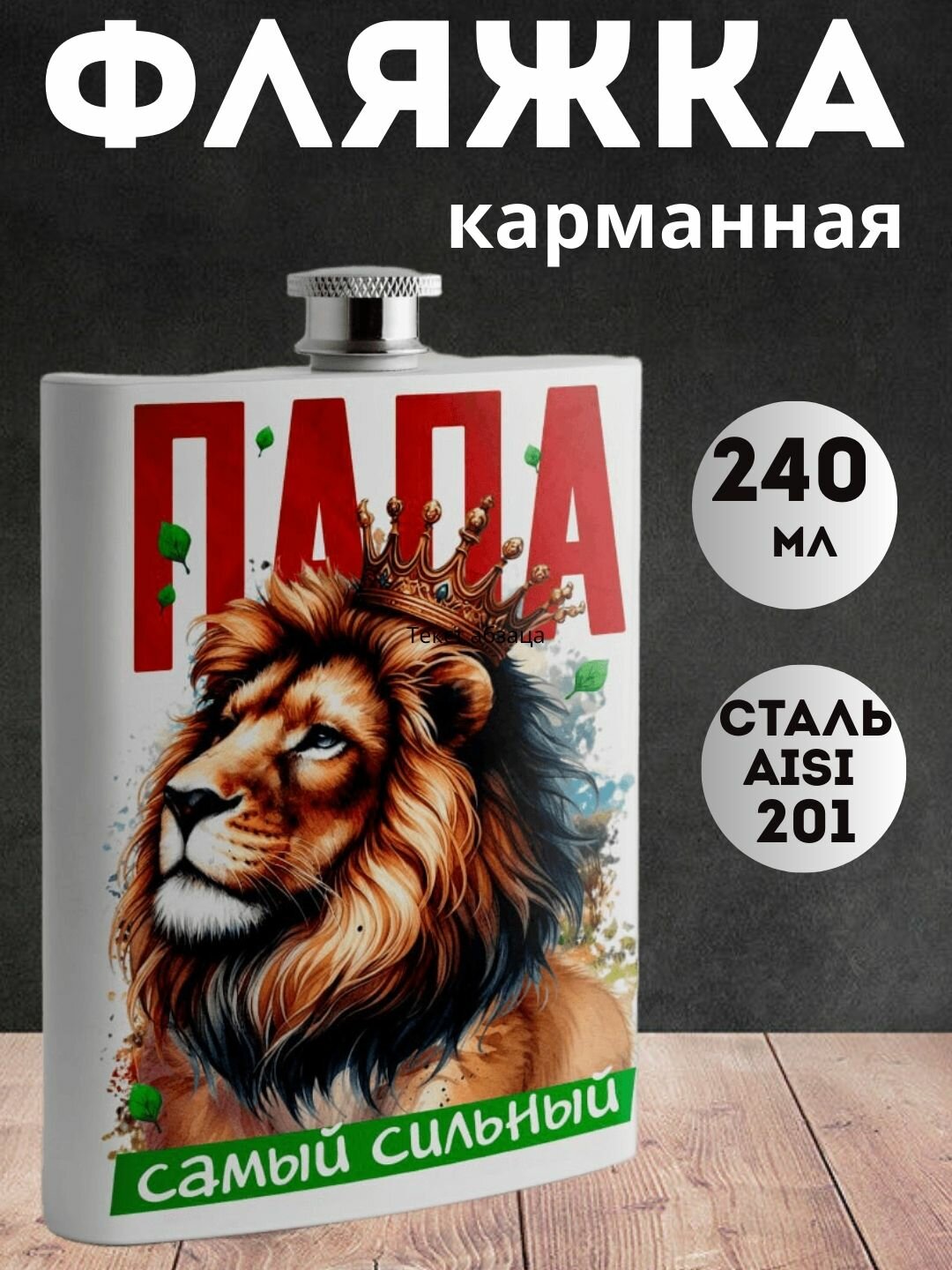 Фляжка "Папа самый сильный" нержавеющая сталь, для напитков, 240 мл, карманная, белая, Подарок для мужчины