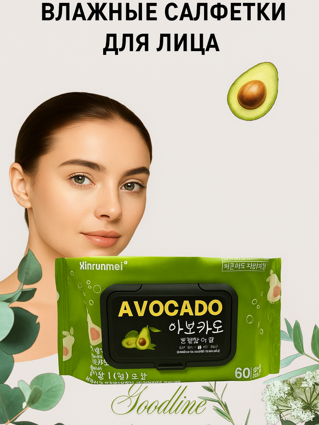 Салфетки для снятия макияжа AVOCADO, с натуральным составом, 60шт