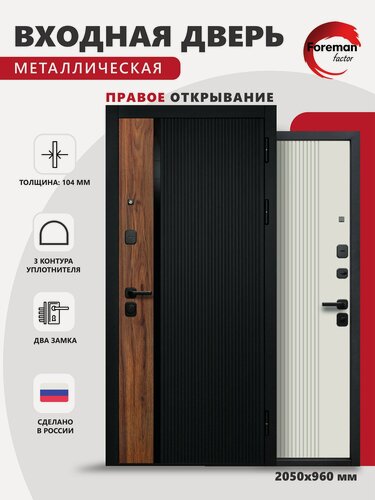 Изображение товара Дверь входная металлическая Foreman Ф-6 2050х960 Правая Черный матовый-Белый софт, УТ-00084236