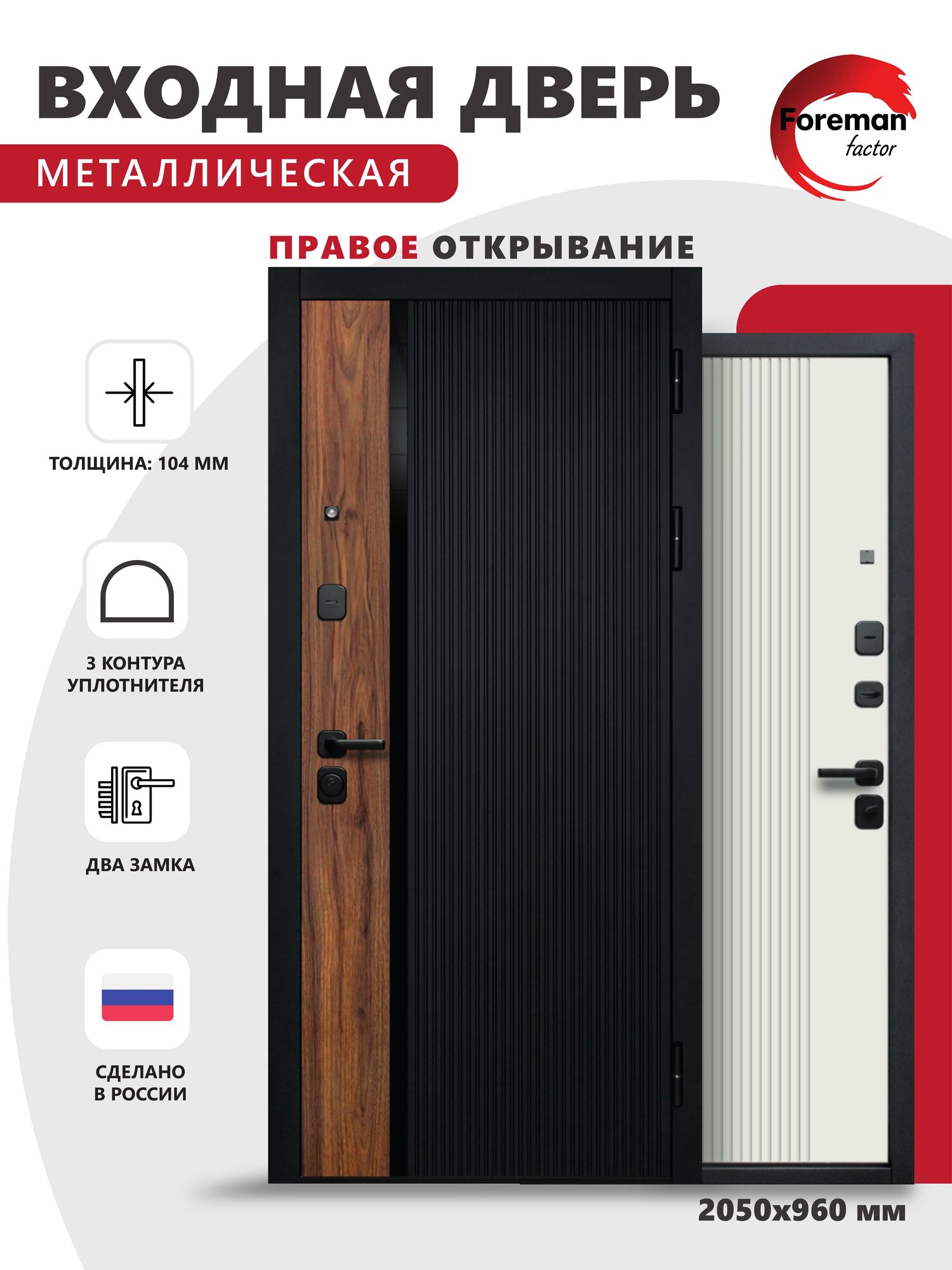 Дверь входная металлическая Foreman Ф-6 2050х960 Правая Черный матовый-Белый софт УТ-00084236