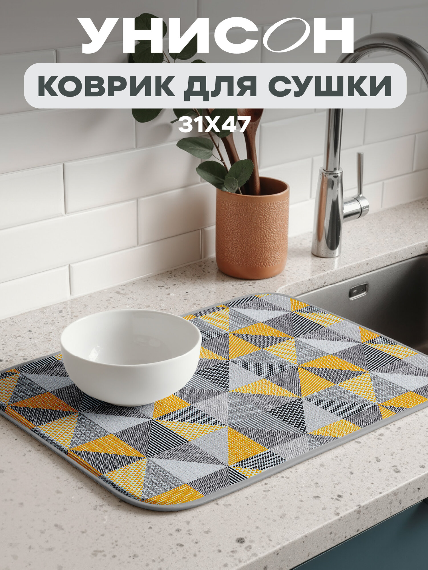 Коврик для сушки посуды впитывающий 31х47 