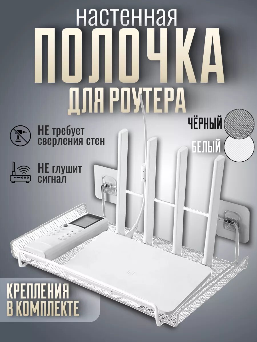 Настенная полка, для роутера Wi-Fi, металл, самоклеящаяся, белая