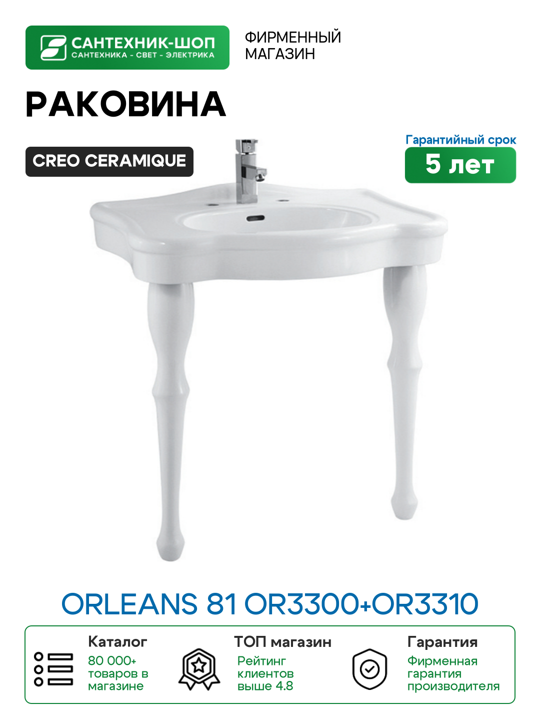 Раковина Creo Ceramique Orleans 81 OR3300+OR3310 цвет Белый