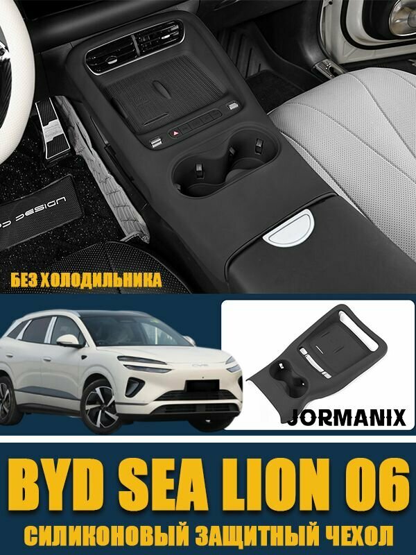 Byd sea lion 06 Силиконовый защитный чехол для центрального управления, byd sea lion 06 Силиконовая прокладка, аксессуары