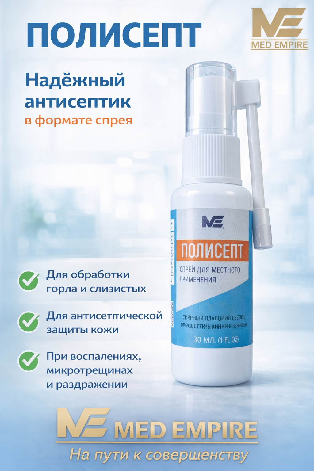 Полисепт 30 мл спрей. Антисептик. Забудьте про боль в горле. Чистота и защита в каждом распылении