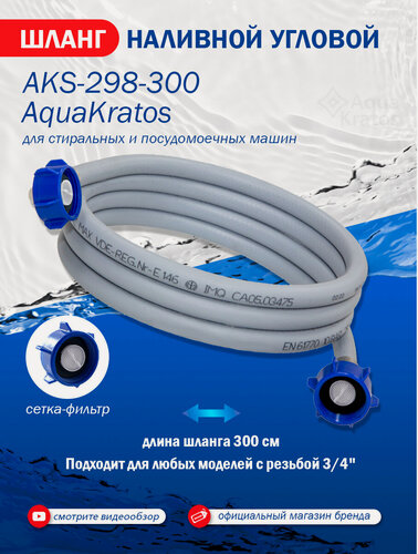 Изображение товара Шланг заливной для стиральных и посудомоечных машин 3 м AKs-298-300 угловой